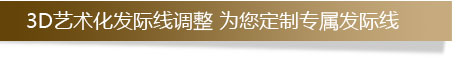 3D艺术化调整 为您定制专属发际线