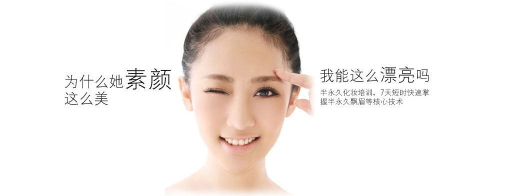 半永久化妆