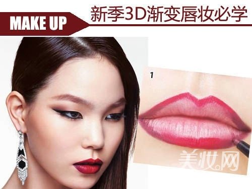 3D渐变唇妆 帮你打造完美唇形唇色